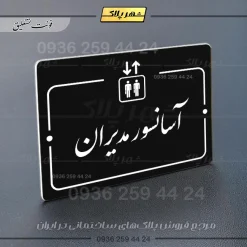 پلاک راهنما آسانسور مدیران - Image 25